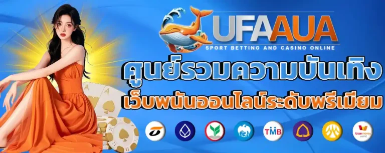 ufaaua ไม่มีขั้นต่ำ