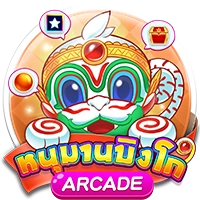 หนุมานบิงโก