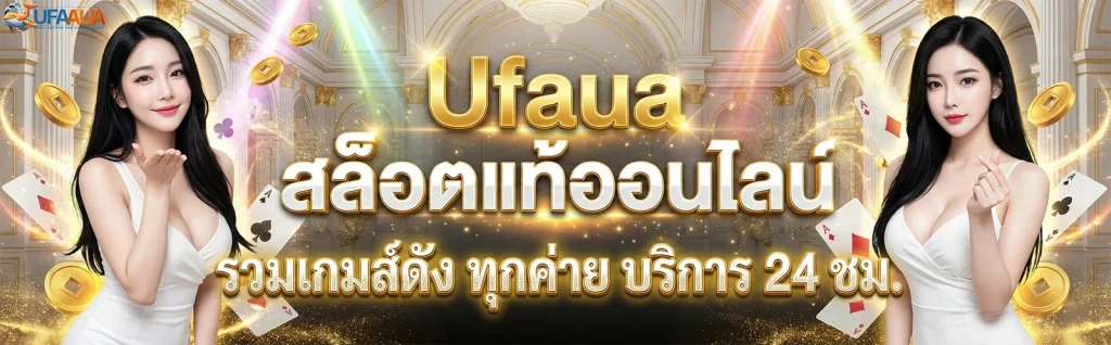 UFAAUA เว็บตรง