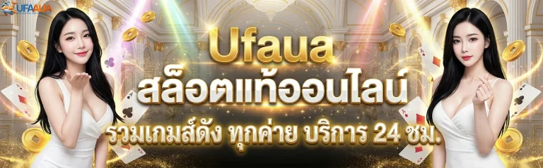 UFAAUA เว็บตรง